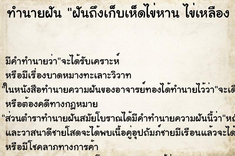 ทำนายฝันทำนายฝันฝันถึงเก็บเห็ดไข่หานไข่เหลือง